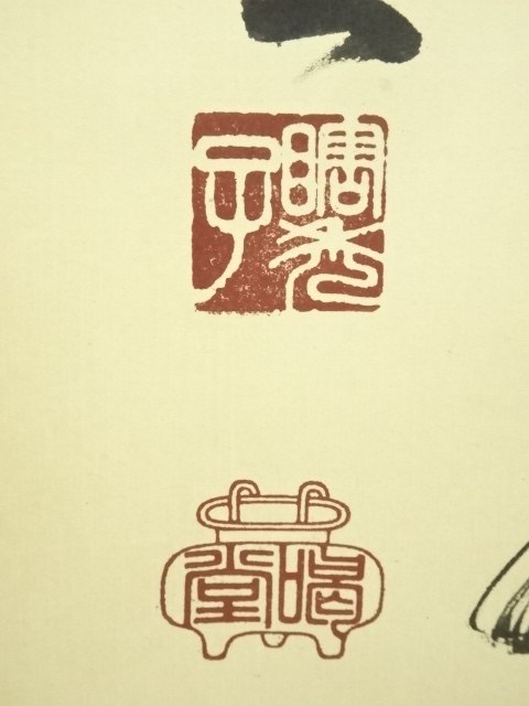 道具 ] - 道具 大徳寺 細合喝堂筆 「紅葉舞秋風」一行書 肉筆紙本掛軸